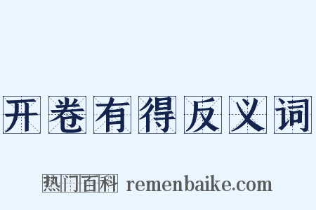 开卷有得反义词是什么意思的图片